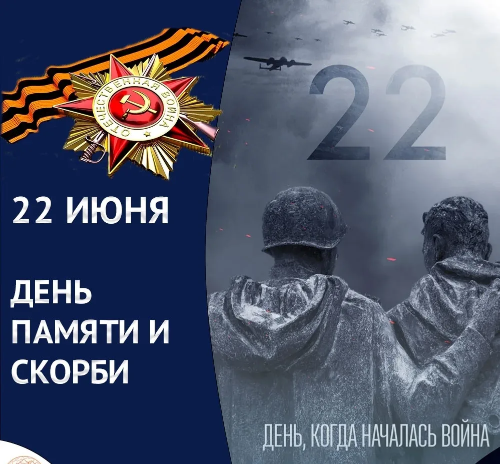 22 июня — День памяти и скорби

22 июня мы вспоминаем одну из самых трагических дат в истории нашей 
