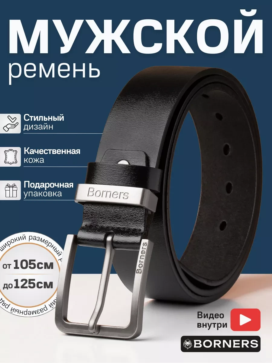⚡️ Ремень кожаный в подарочной упаковке, BORNERS