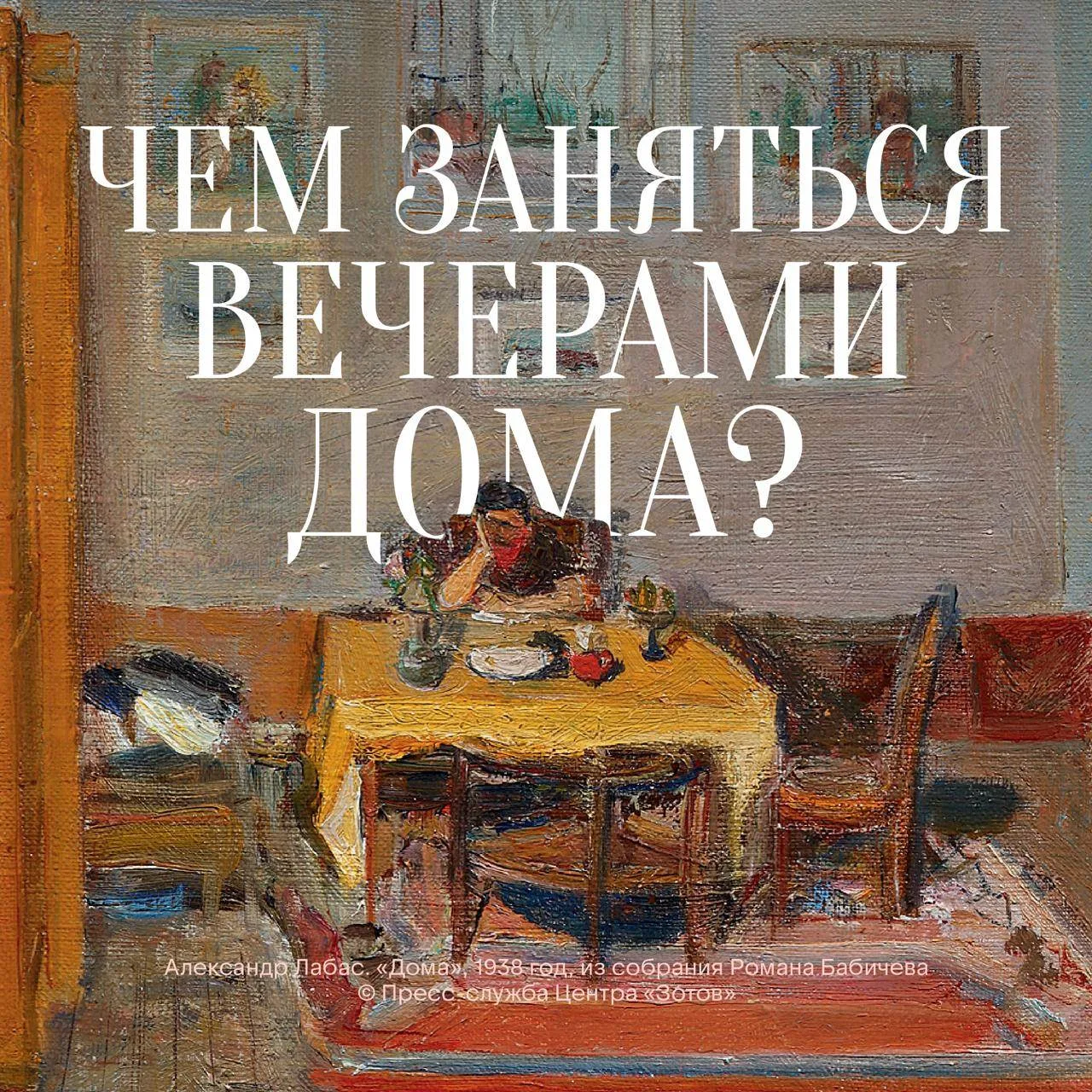 Перекличка домоседов 🙋