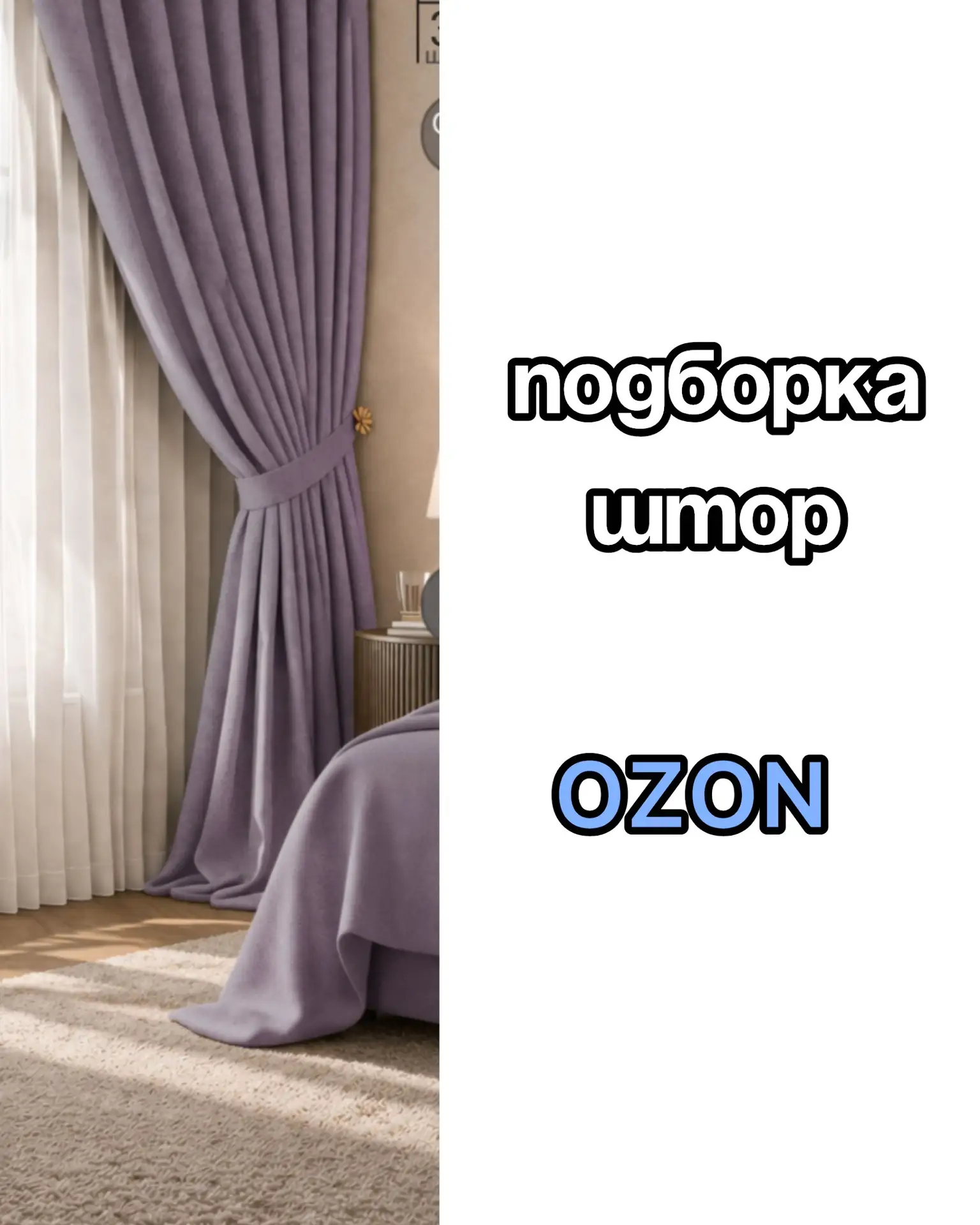 Подборка штор на OZON 💙