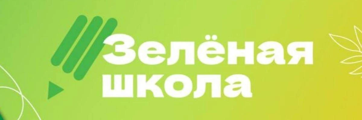 Для учеников гимназии организованы занятия на образовательной платформе «Зелёная школа»...