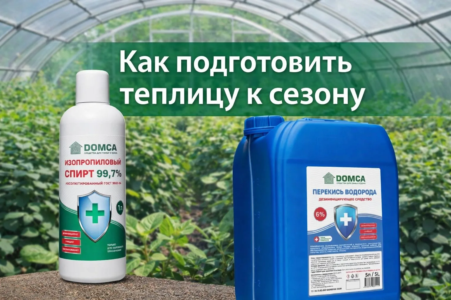 Перед посадками теплицу важно не только вымыть, но и подготовить к новому сезону. Для т...