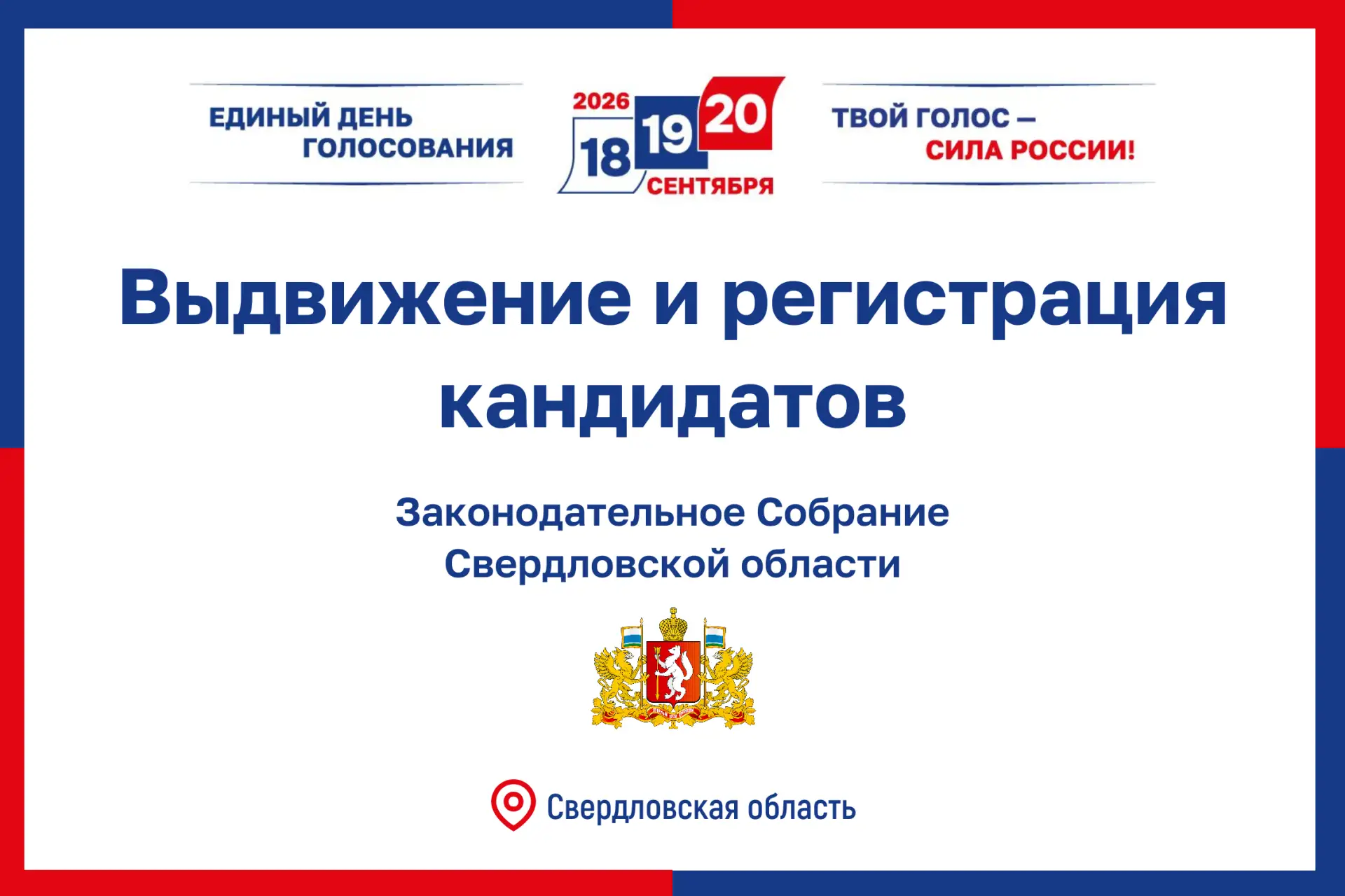 🔹О ходе выдвижения и регистрации кандидатов. Выборы в ЗССО. 

В Свердловской области 25 одномандатн