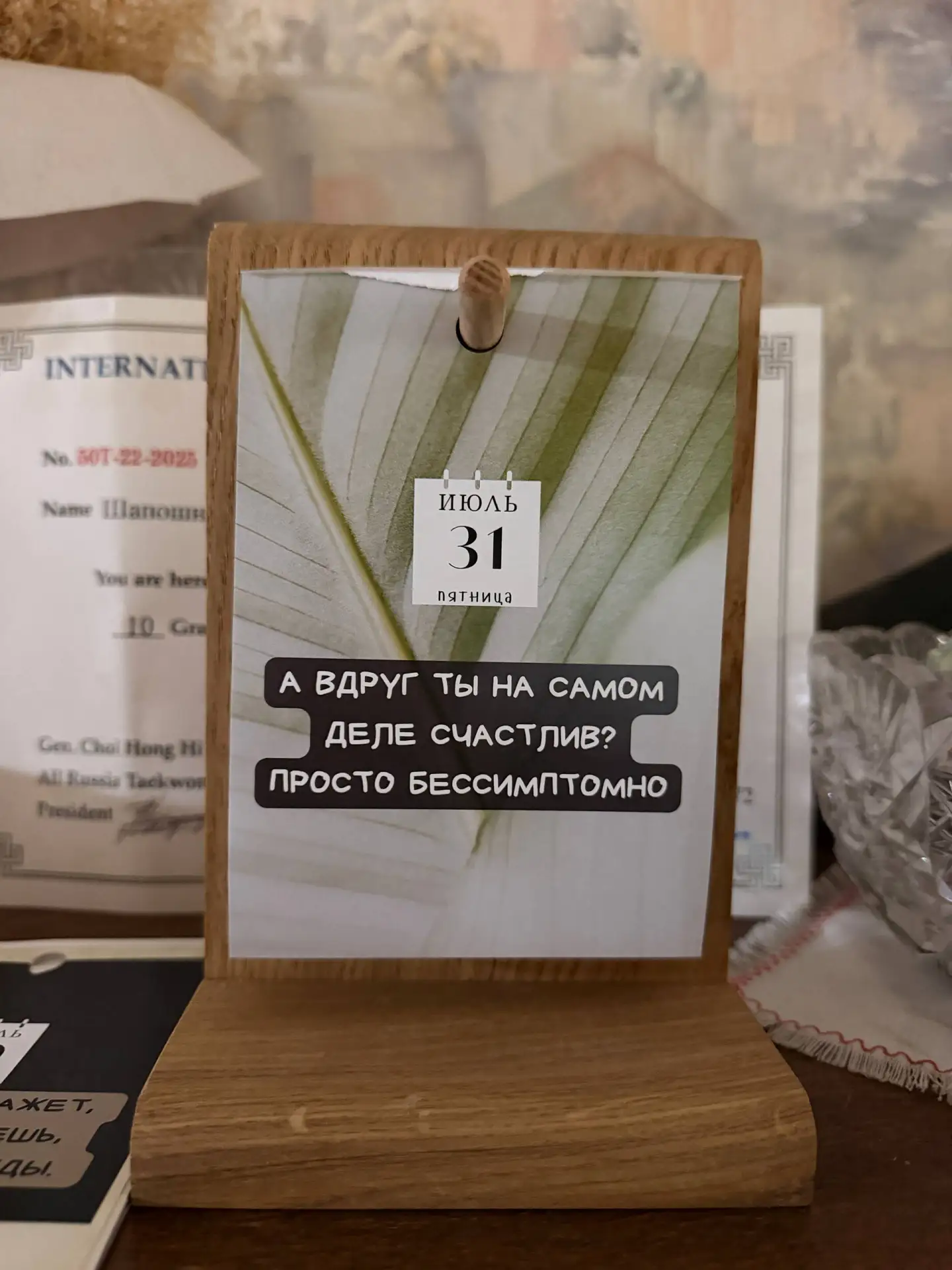 31 июля. 

А вдруг ты на самом деле счастлив? Просто бессимптомно.