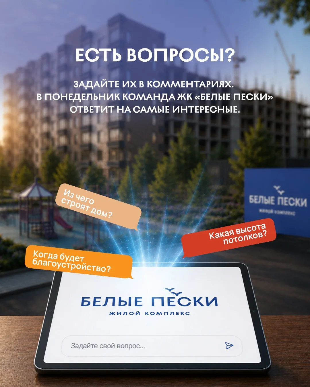 ✍️Есть вопросы о ЖК «Белые Пески»? Самое время их задать!

Каждый день мы рассказываем о строительст