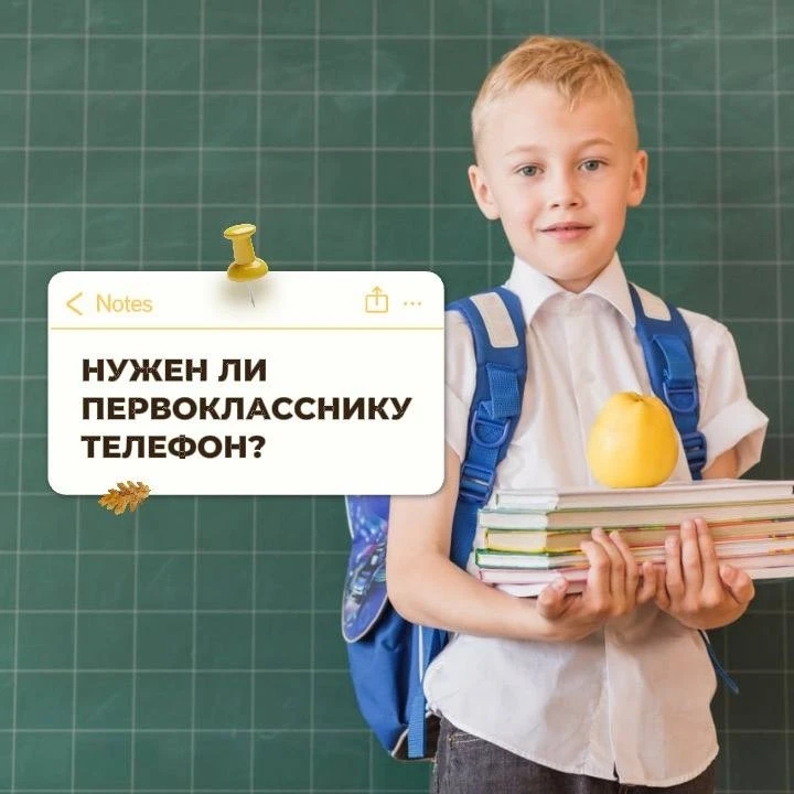🎒 А у вашего первоклашки уже появился телефон?