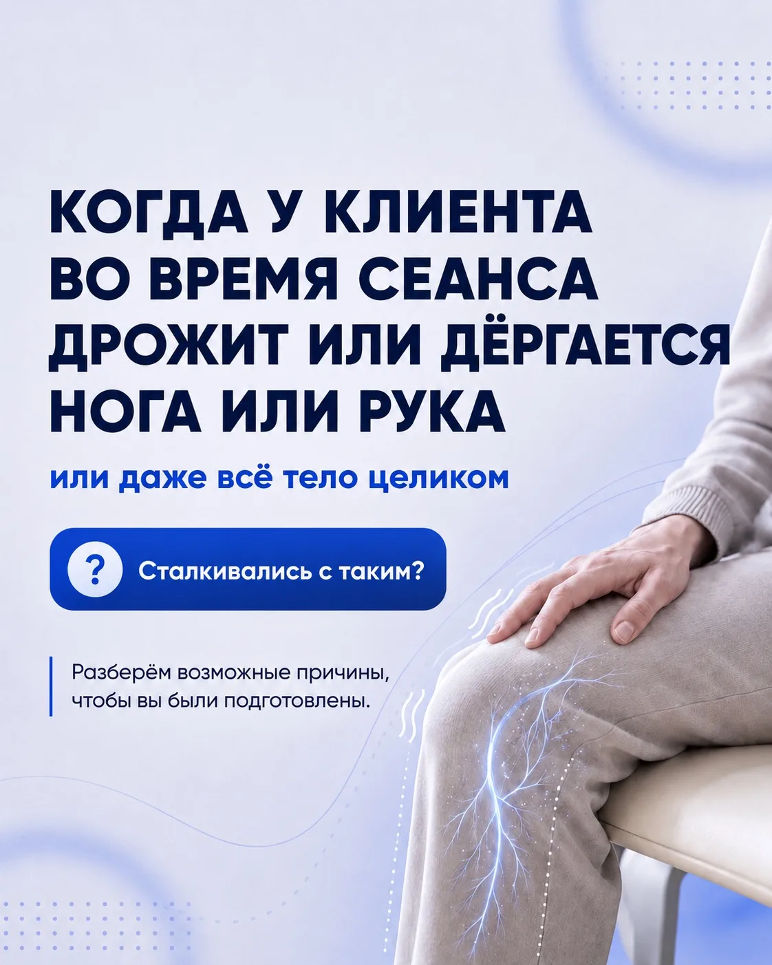 У ВАШЕГО КЛИЕНТА ВО ВРЕМЯ ЭЛЕКТРОЭПИЛЯЦИИ ДРОЖИТ ИЛИ ДЕРГАЕТСЯ НОГА ИЛИ РУКА?