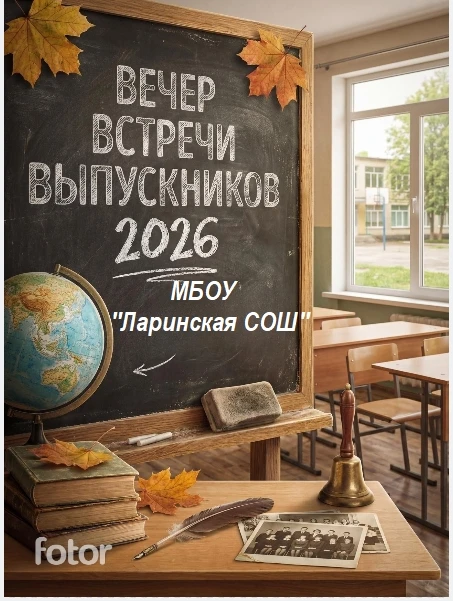 🎶✍❤Приглашение на вечер встречи выпускников 2026 года!❤