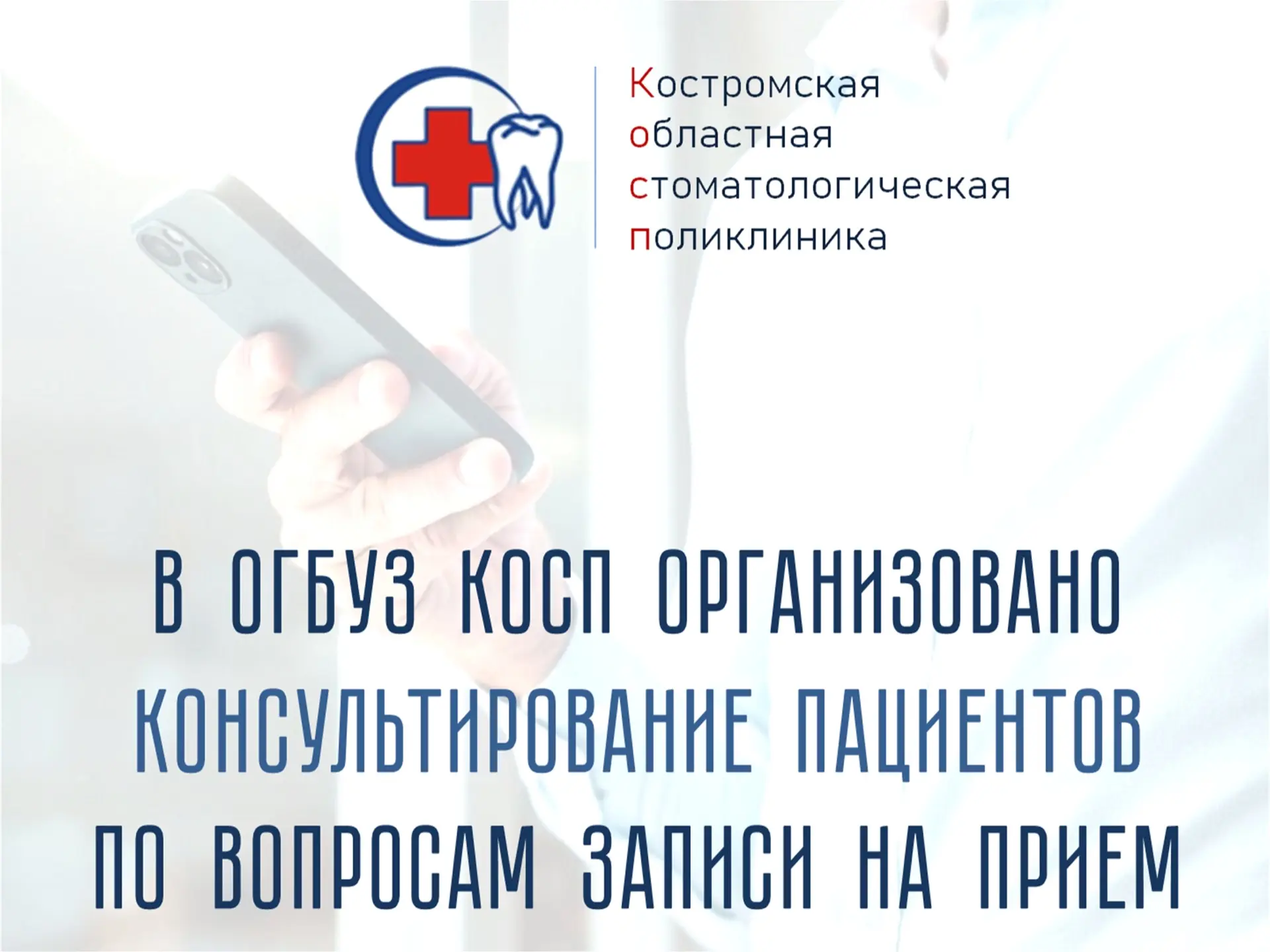 Еженедельно по вторникам с 09:00 до 12:00 вопросы по записи к врачам ОГБУЗ КОСП можно з...