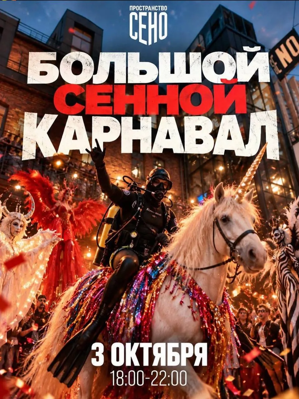 Готовим костюмы и идем на карнавал!