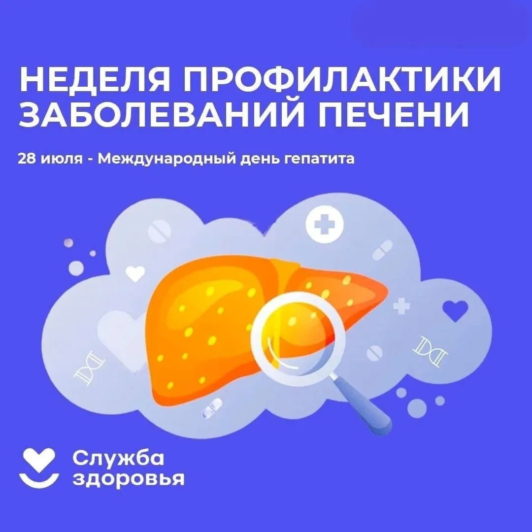 Неделя профилактики заболеваний печени.
 
Основными причинами хронических заболеваний печени являютс