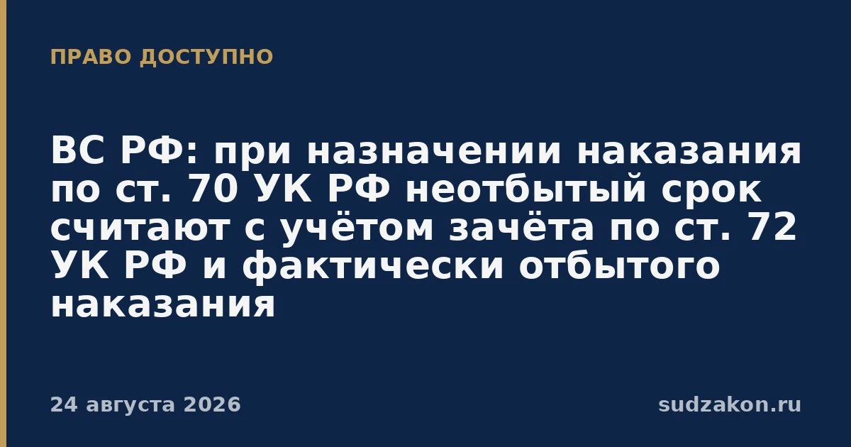 ⚖️ ВС РФ: по ст. 70 УК РФ присоединяют только реально неотбытый срок