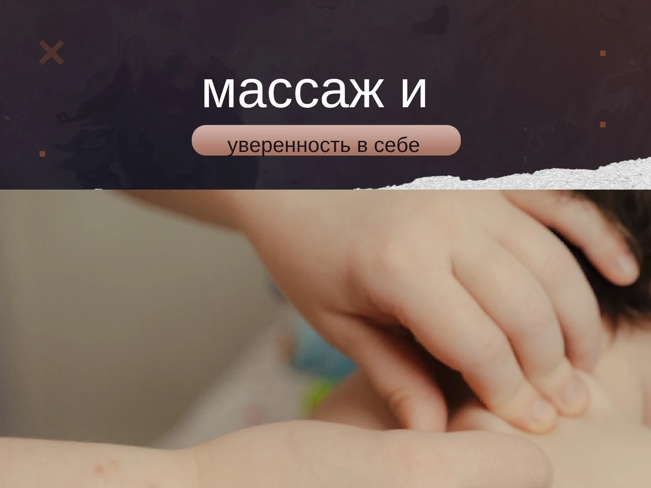 ✨ Массаж — секретное оружие уверенности в себе! ✨