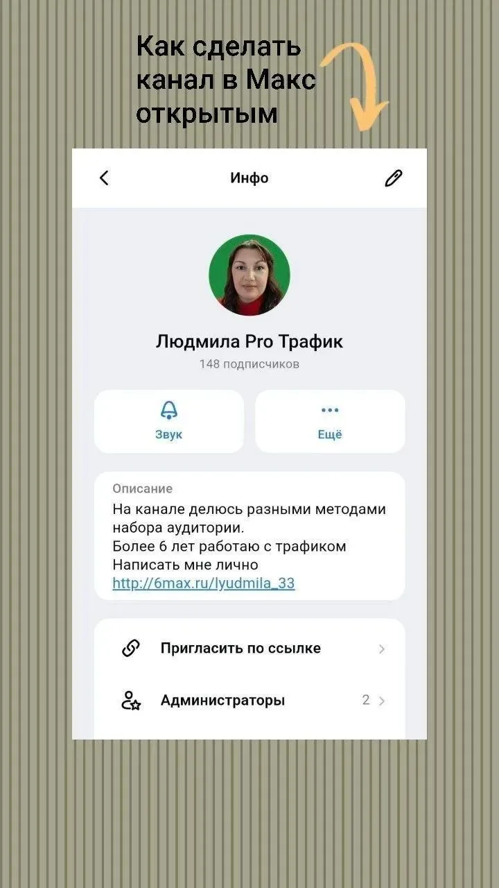Как сделать закрытый канал в Макс, открытым.