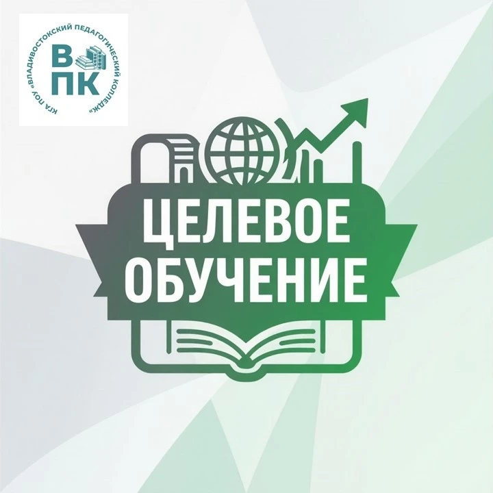 Целевое обучение во Владивостокском педагогическом колледже - это возможность учиться б...