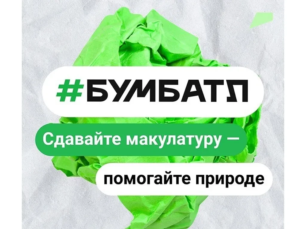 Всероссийская акция «БумБатл» —  — это акция по сбору макулатуры в поддержку национальн...