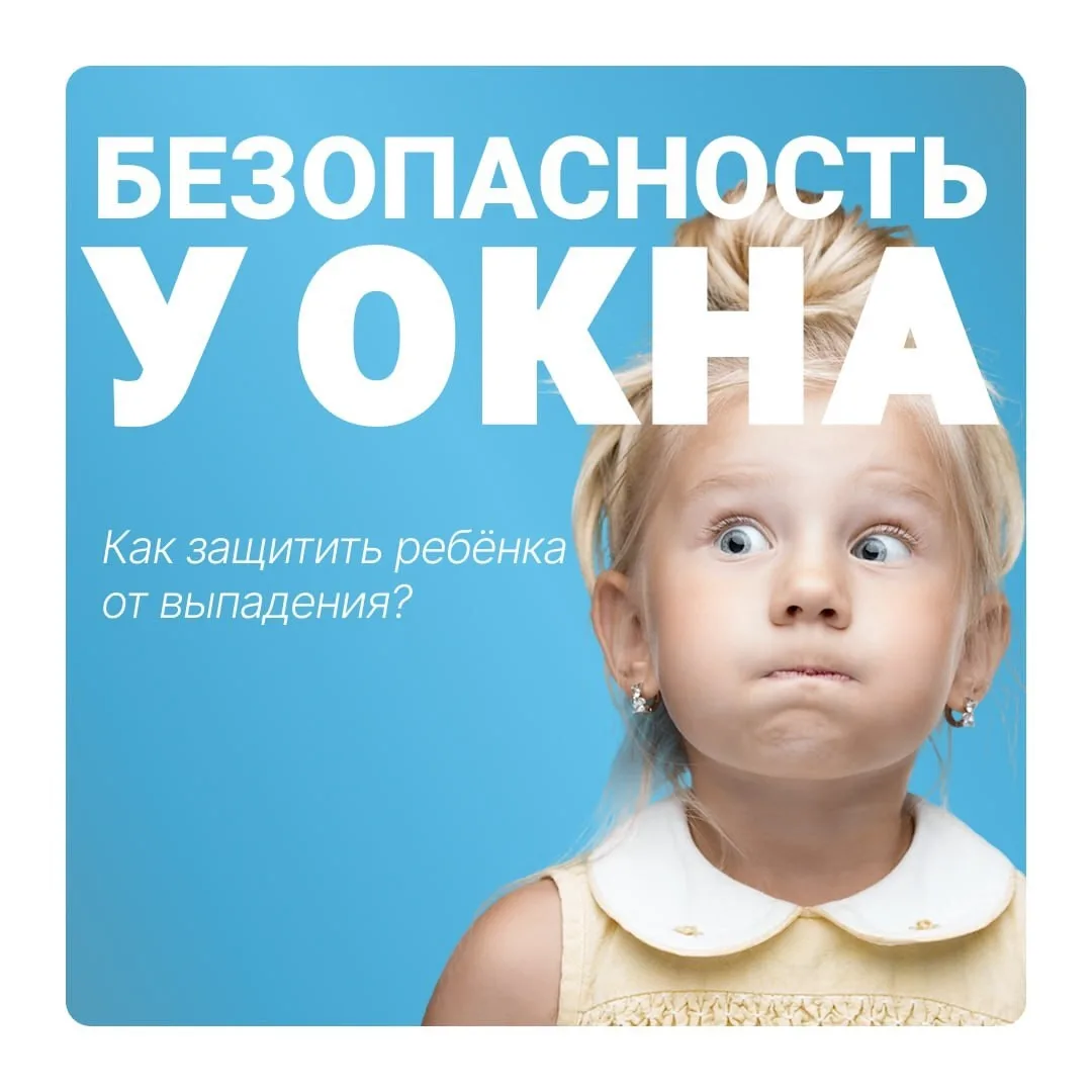 Безопасность у окна: как защитить ребёнка от выпадения? 👶