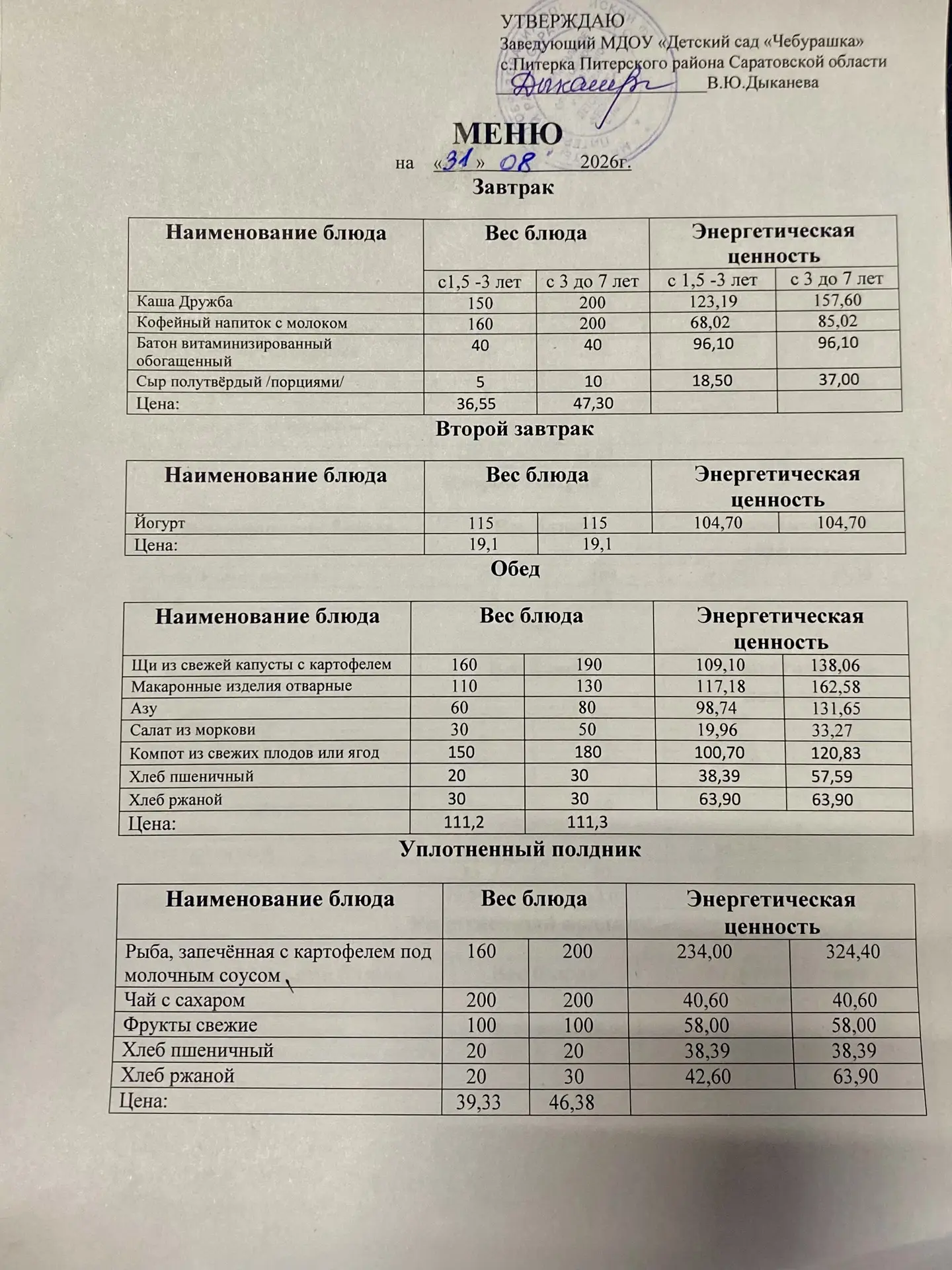 Меню на 31.08.2026г.