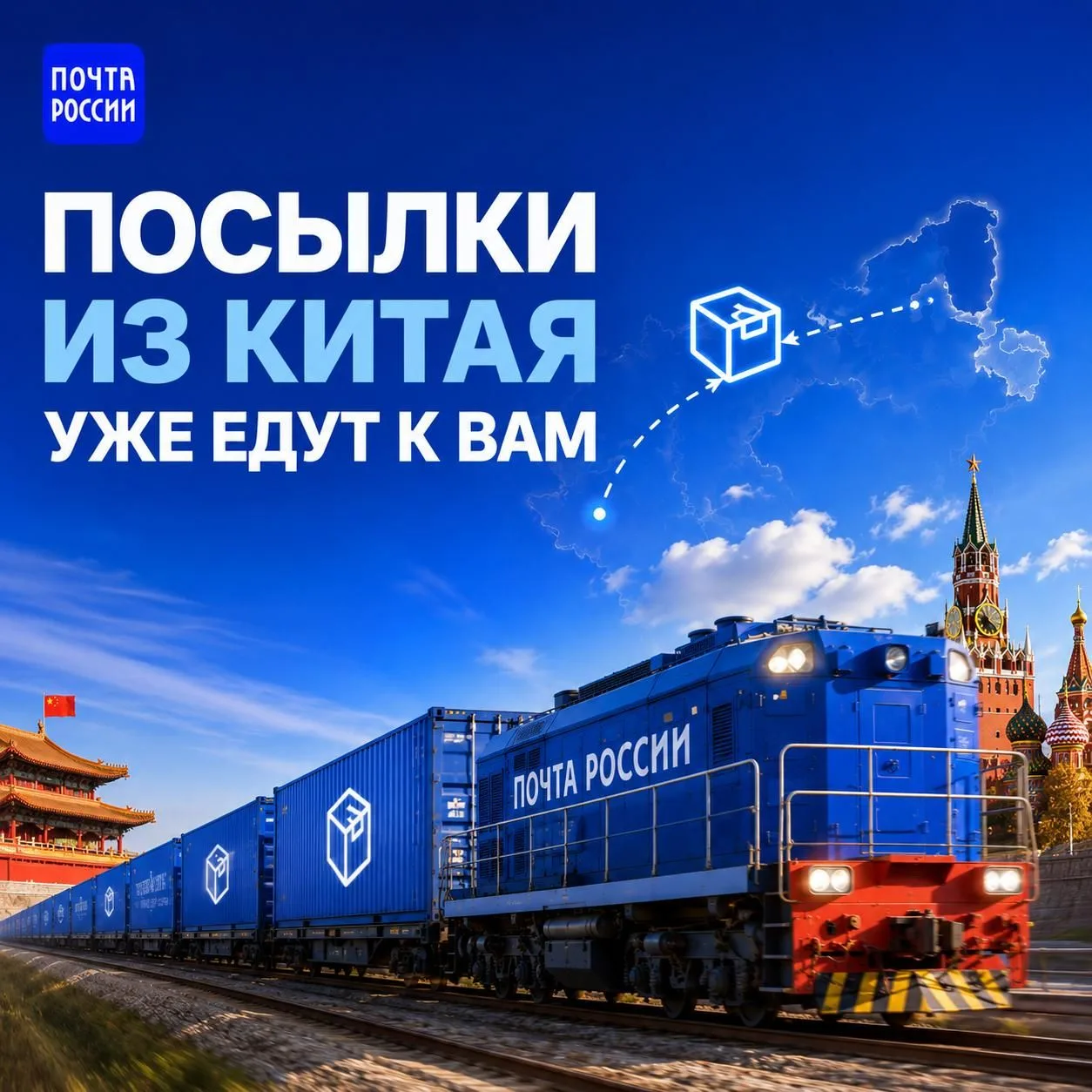 🚆 1000+ контейнеров за полгода — и это только начало

Почта перевезла из Китая в Россию уже более 1