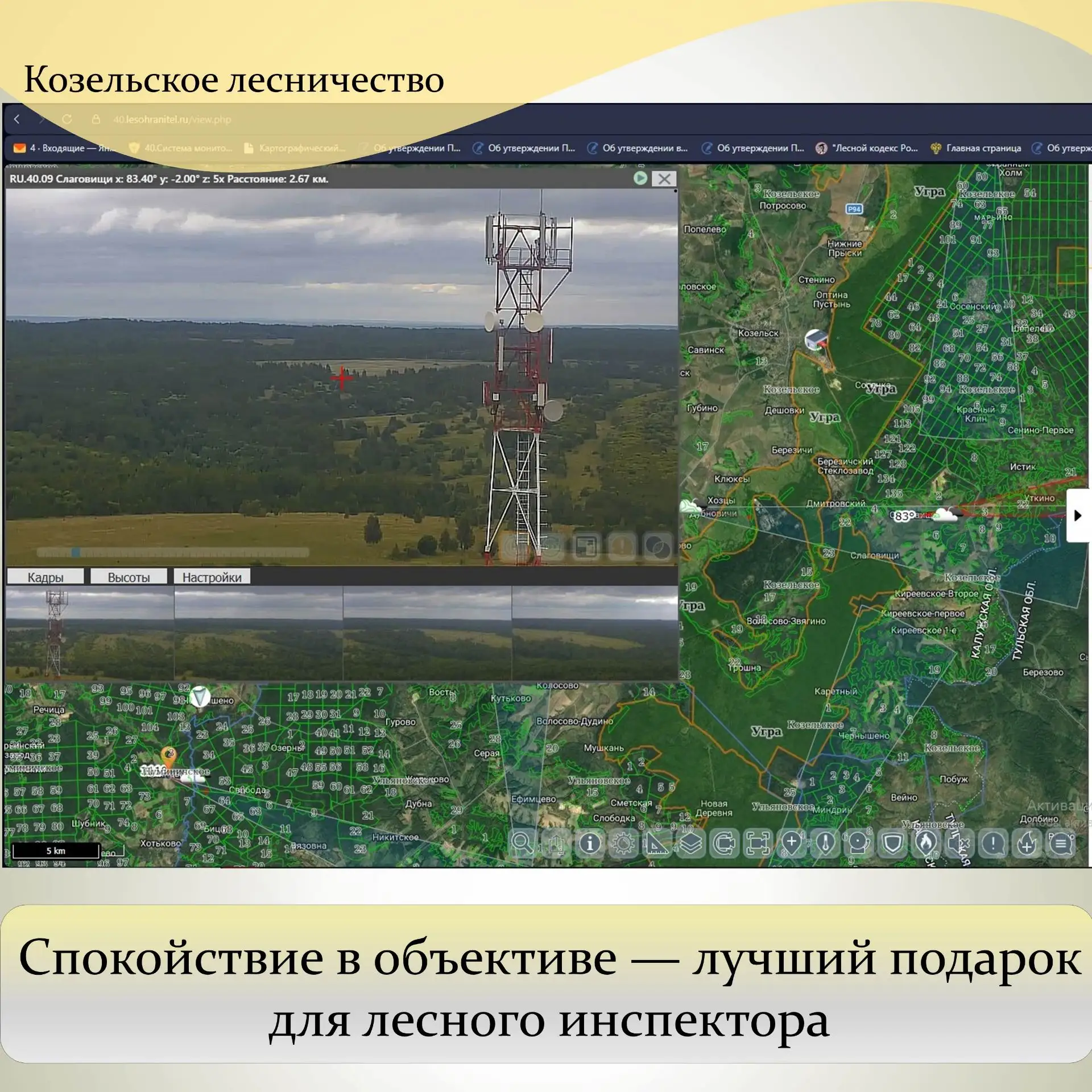 Работа лесного инспектора — это не только выезды в лес, но и постоянный мониторинг ситу...