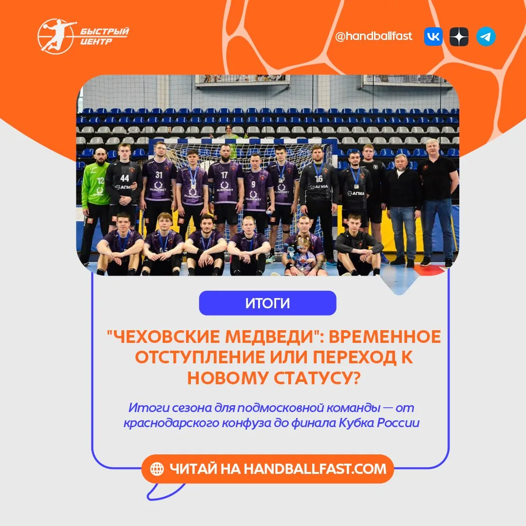 🐻 Для "Чеховских медведей" многое в сезоне-2025/26 случилось впервые. И куда ни кинь — со знаком ми