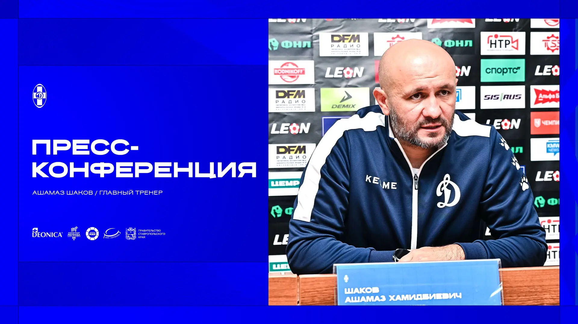 🎙️ Послематчевая пресс-конференция главного тренера ПФК «Динамо Ставрополь» – Ашамаза ...