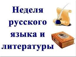 ✨🪆НЕДЕЛЯ РУССКОГО ЯЗЫКА И ЛИТЕРАТУРЫ 🪆✨