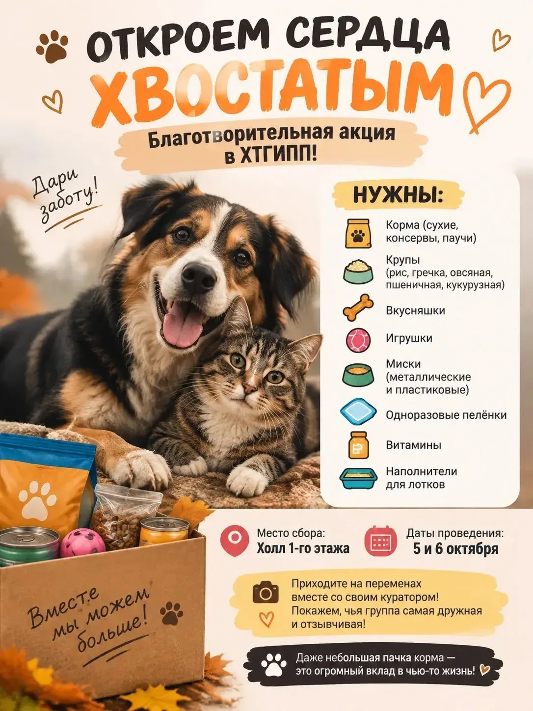 🐾 ОТКРОЕМ СЕРДЦА ХВОСТАТЫМ: Благотворительная акция в ХТГИПП! 🐾