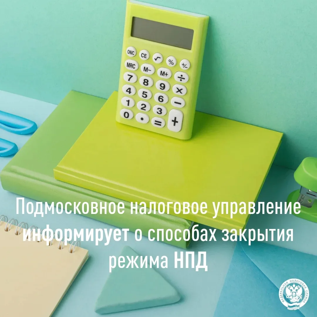 Подмосковное налоговое управление информирует о способах закрытия режима НПД☑️

📌В случае, если нал