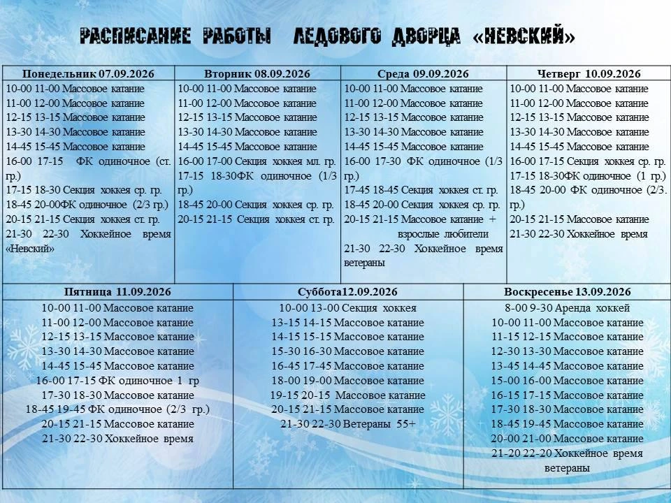 Расписание работы Ледового дворца "Невский"