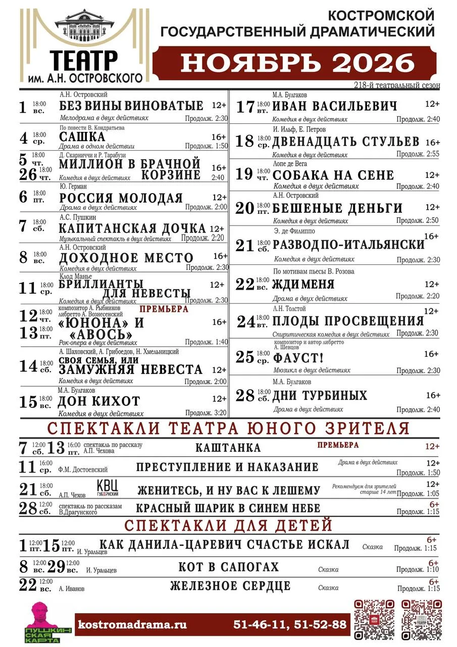 🫶 Костромской драматический театр представил афишу на ноябрь