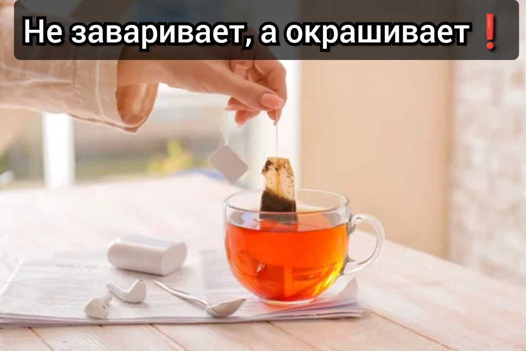 Не всë то чай, что в пакетике!