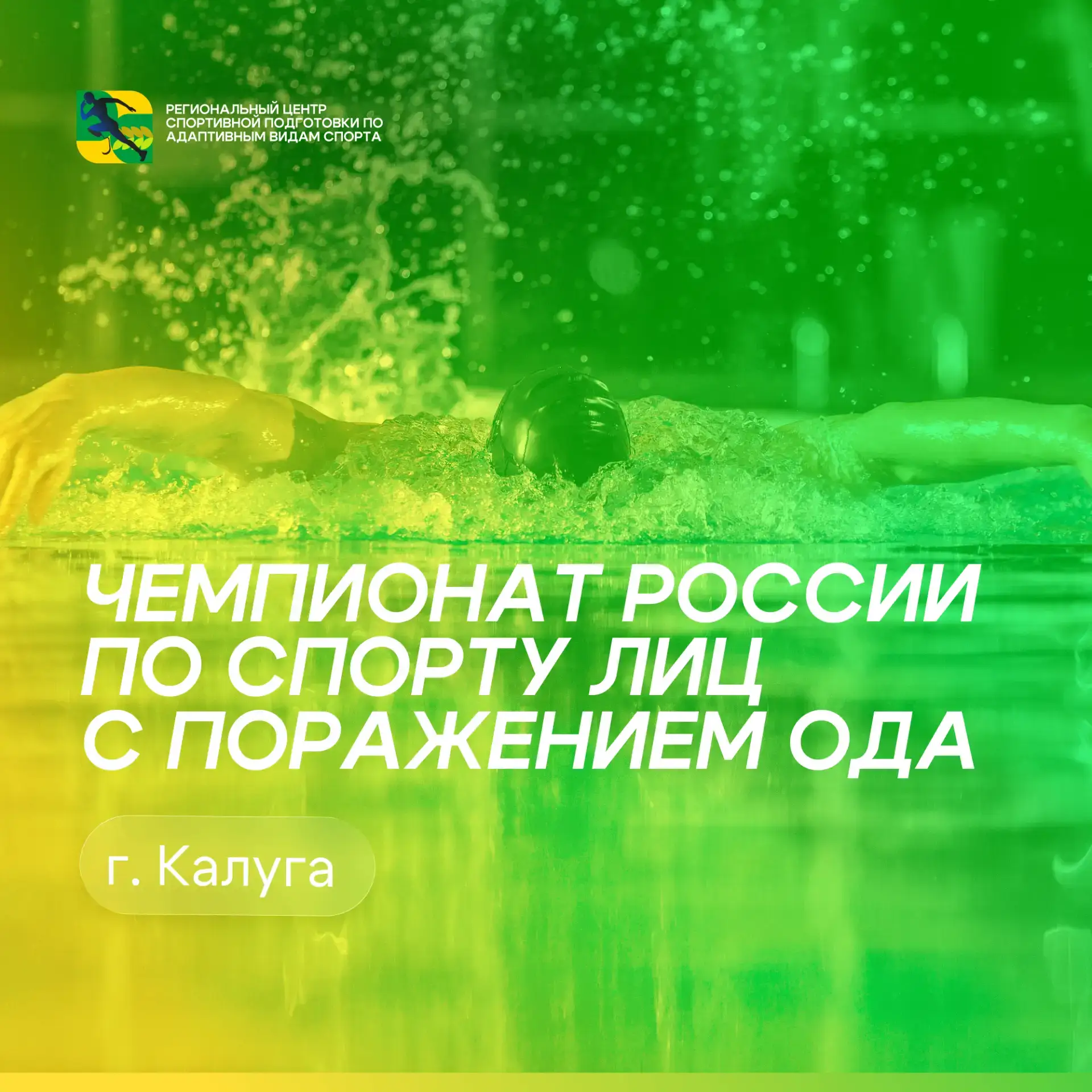 18 мая в Калуге стартует Чемпионат России по спорту лиц с поражением опорно-двигательно...