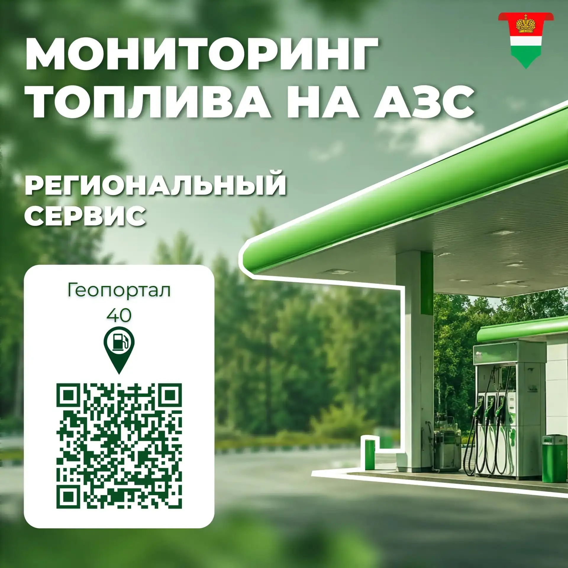 Актуальная информация о наличии топлива доступна на региональном портале