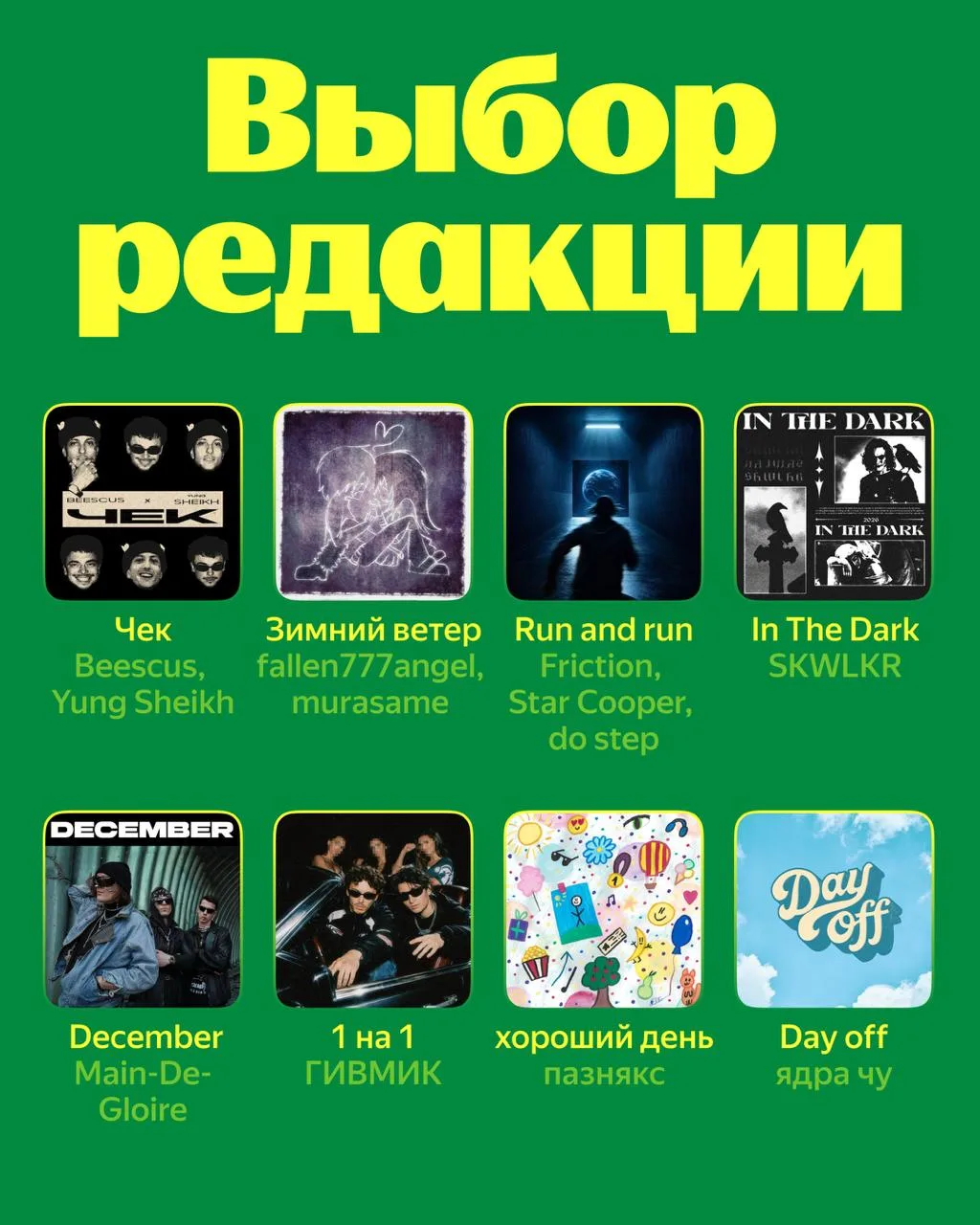 🎵 Новинки, которые хочется переслушивать — ловите свежий Выбор редакции  В подборке: SKWLKR, Main-De
