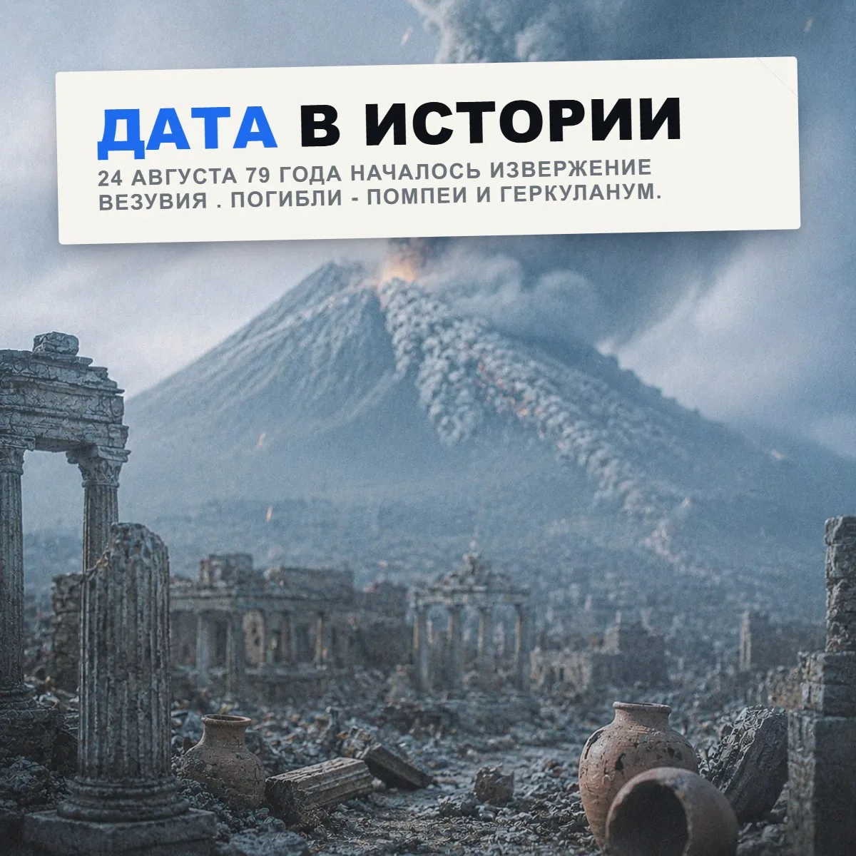 24 августа 79 года нашей эры началось извержение Везувия. За несколько часов вулкан уни...