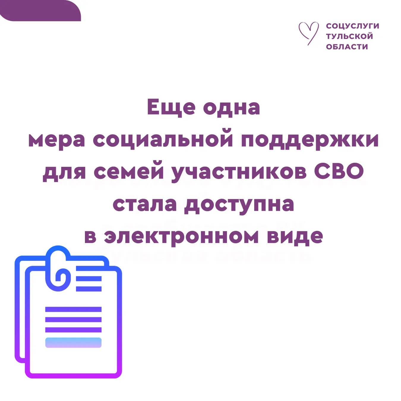 Еще одна мера социальной поддержки для семей частников СВО стала доступна в электронном...