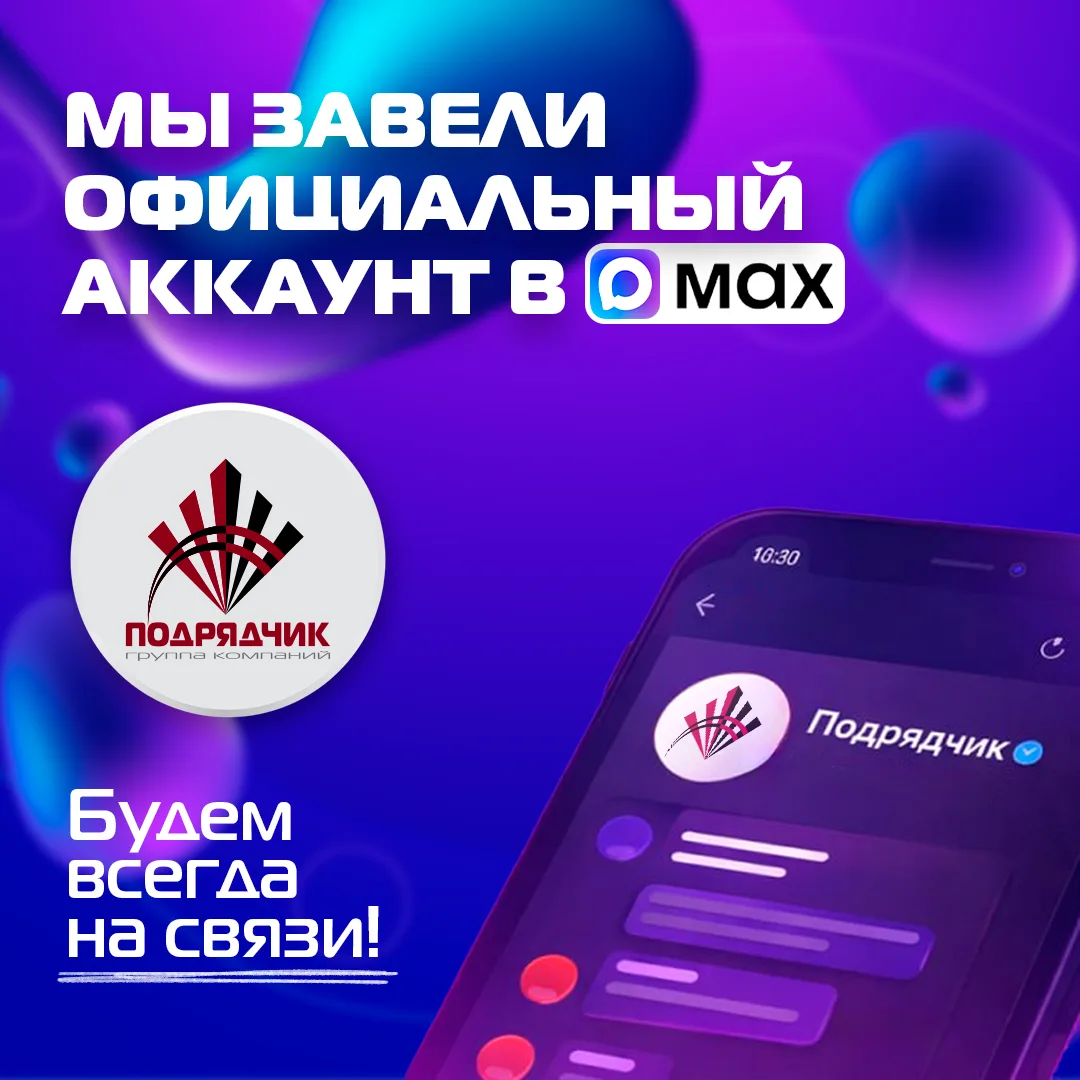 🚀 Официальный канал ГК «Подрядчик» в MAX - актуальные новости и надёжный способ связи!