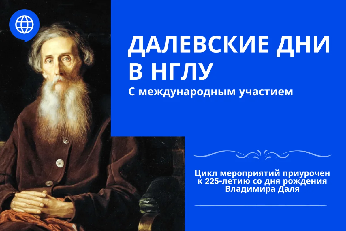 Стала известна дата проведения Международного Симпозиума «Неисчерпаемый Даль: личность,...