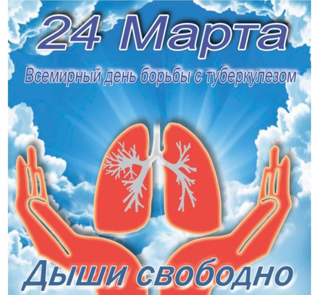 🌼«ДА! МЫ МОЖЕМ ПОБЕДИТЬ ТУБЕРКУЛЕЗ!»🌼 – девиз Всемирного дня борьбы с туберкулезом в 2026 году. Цель