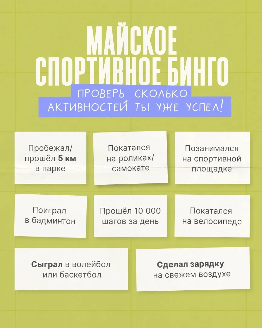 🚴‍♂️ Прогулялись по парку? Покатались на велосипеде? Сыграли в волейбол с друзьями?