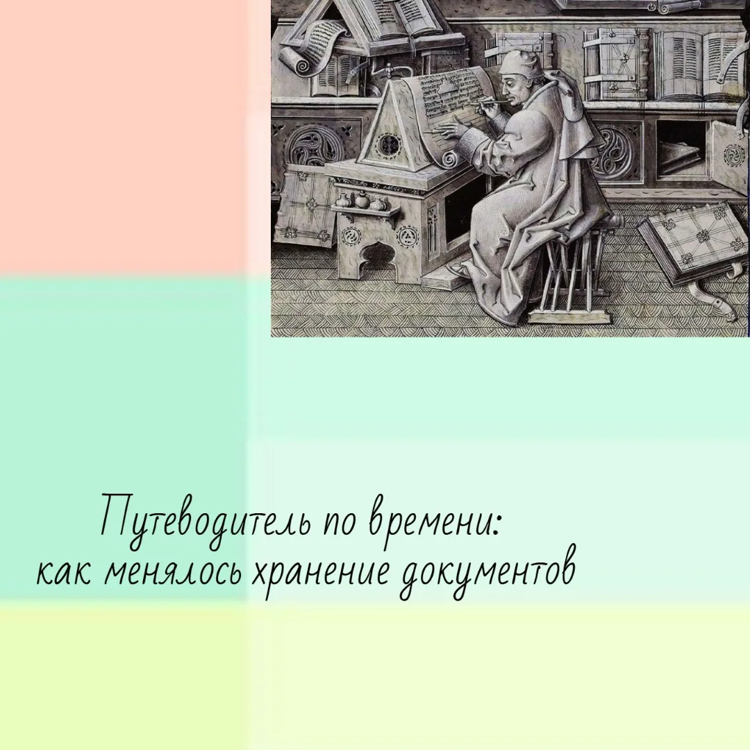 Друзья, сегодня мы совершим путешествие во времени и проследим, как хранились данные с ...