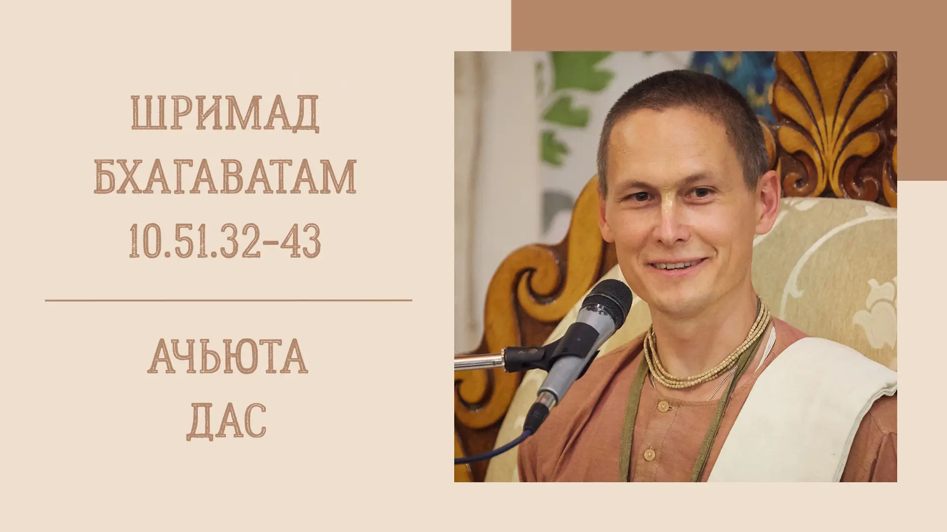 📖 Утренняя лекция
17.06.26 (8:15) - Шримад Бхагаватам 10.51.32-43 - Е.М. Ачьюта дас