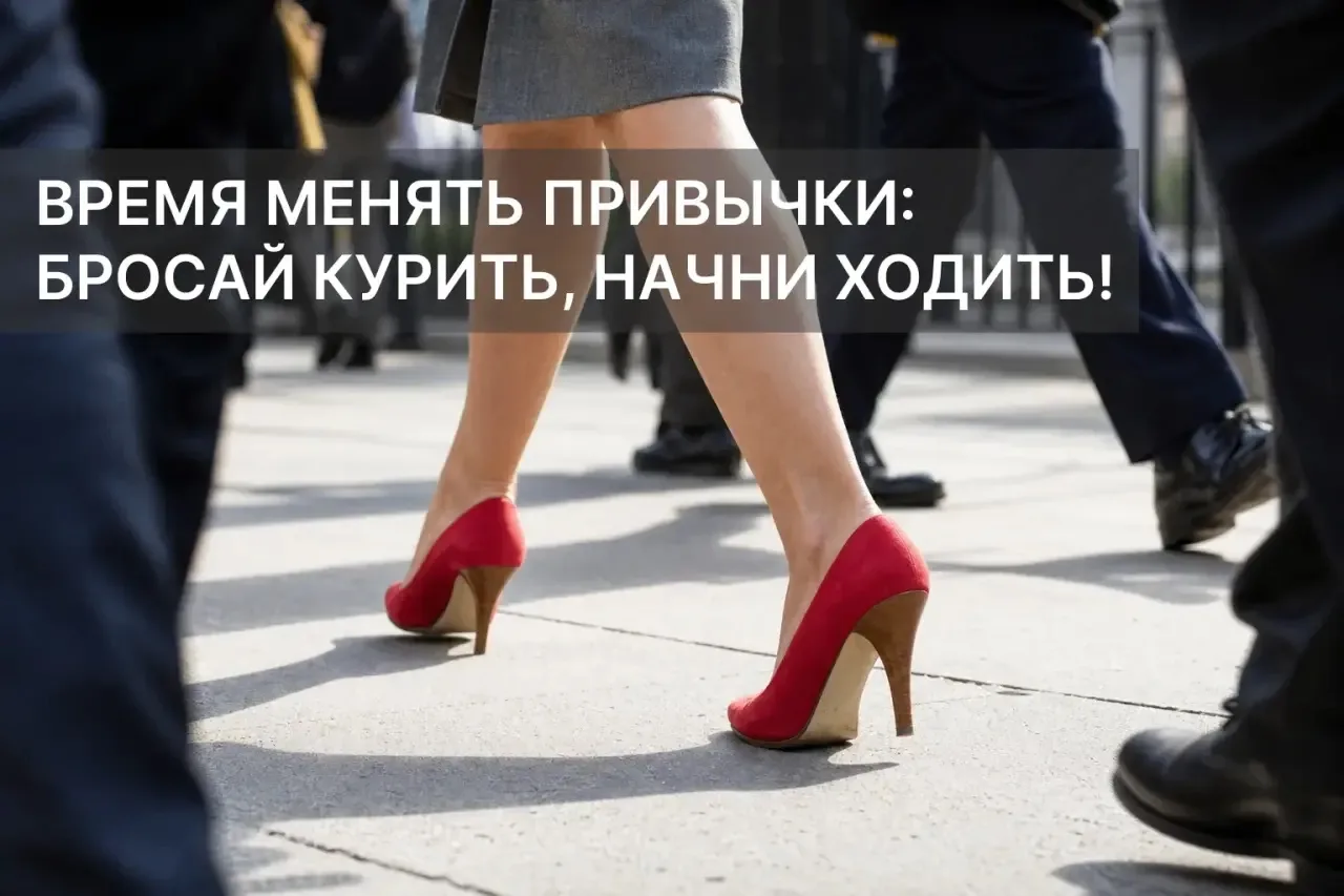 📌Акция «Время менять привычки: бросай курить, начни ходить!»