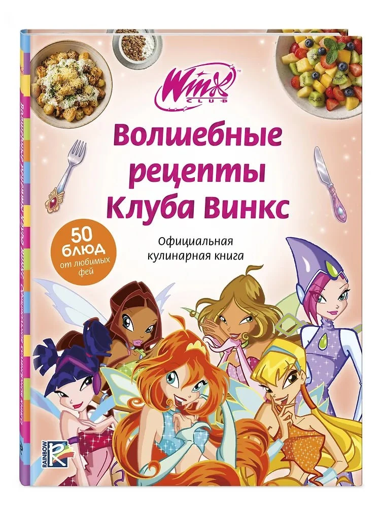 💫 По Винкс выйдет официальная КУЛИНАРНАЯ КНИГА