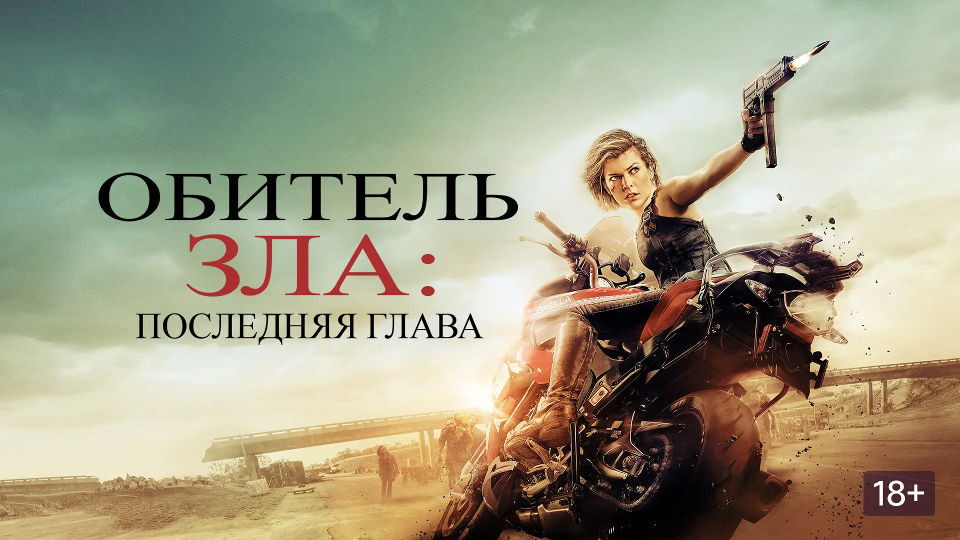 Обитель зла. Последняя глава 2016