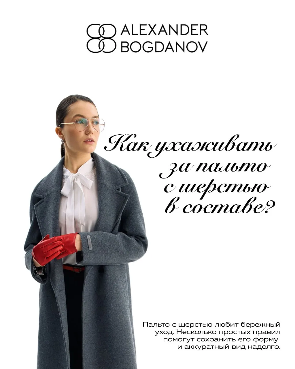 Как сохранить любимое пальто на несколько сезонов? 🤍
