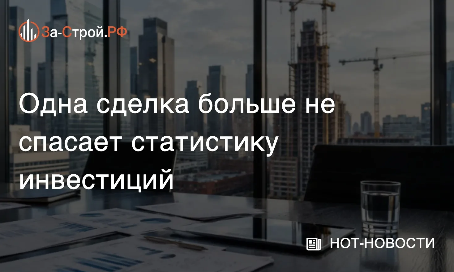 Одна сделка больше не спасает статистику • После летнего роста инвестиционный рынок сно...