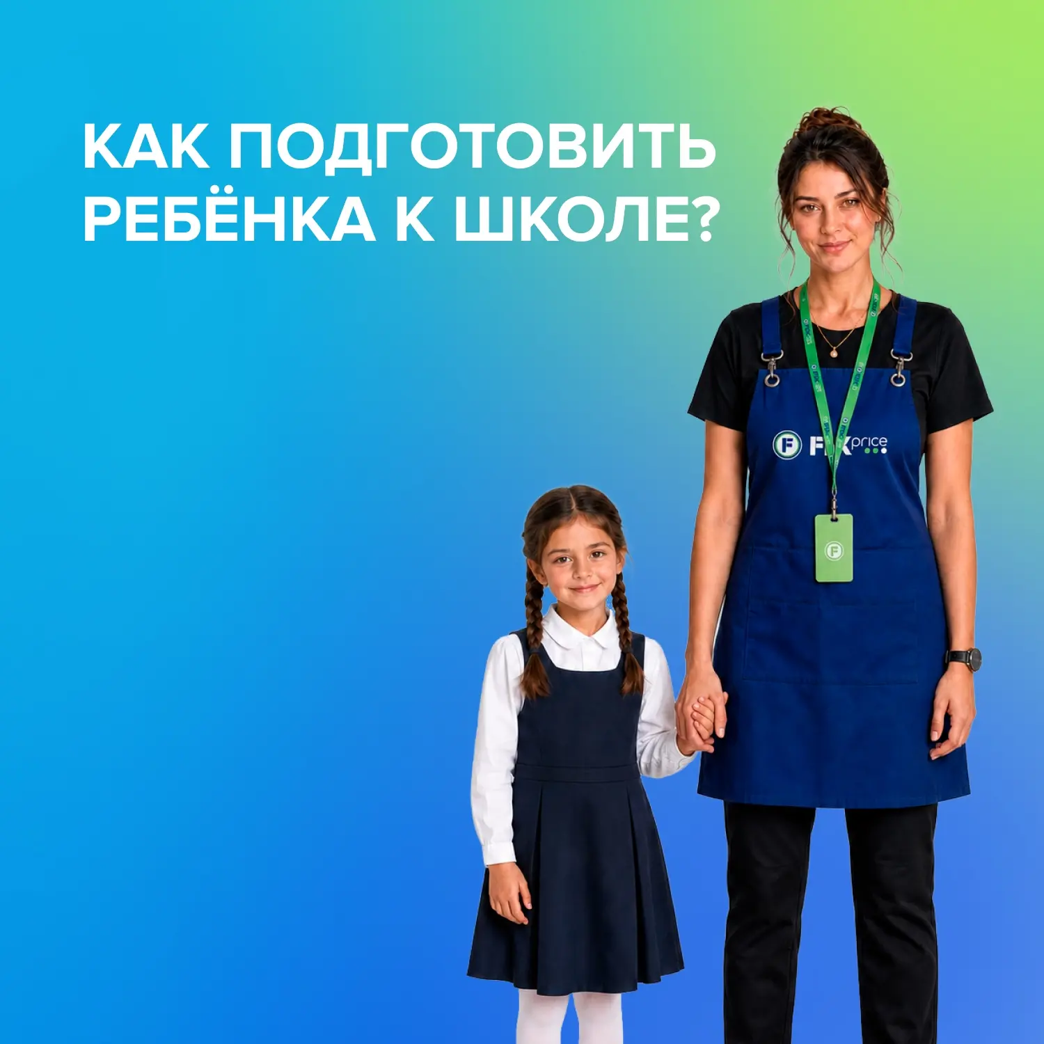 КАК ПОДГОТОВИТЬ РЕБЁНКА К ШКОЛЕ?