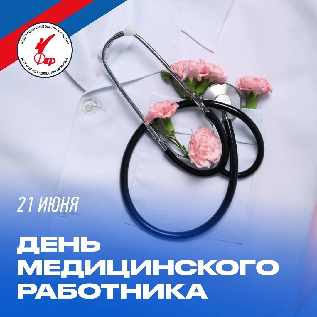 🩺 Федерация кикбоксинга России поздравляет с Днём медицинского работника!

Медицинские работники еж